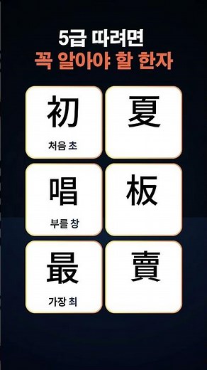 Level 5 Hanja Study #LevelHanja