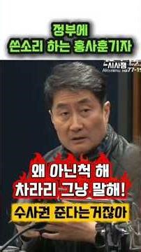 정부개혁안이 국민 기만용?설득력 있는 홍사훈기자의 문제제기 #김어준 #겸손은힘들다 #홍사훈