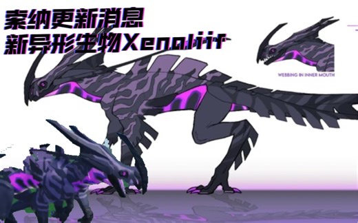 『索纳更新消息』新异形生物Xenoliif