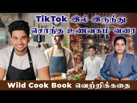 Wild cook Book வெற்றிக் கதை/நீங்களும் அடுத்த முயற்சியாளர் ஆக தயாரா?