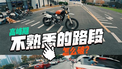 高峰期不熟悉的路段怎么破？