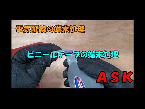Electrical wiring termination (vinyl tape termination)