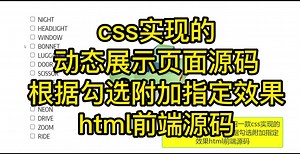 css实现的互动展示页面源码，根据勾选附加指定效果html前端源码_哔哩哔哩_bilibili