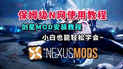 保姆级N网MOD使用教程以及剑星MOD安装方法，手把手教会你！