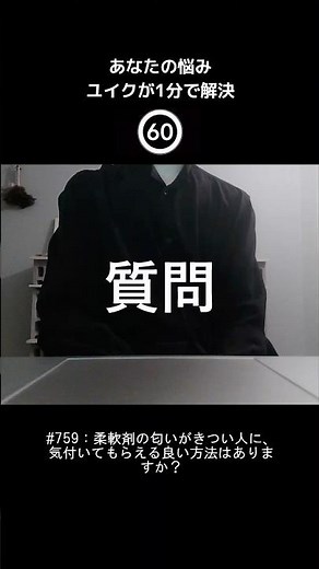 #759：柔軟剤の匂いがきつい人に、気付いてもらえる良い方法はありますか？