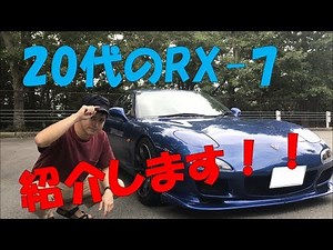 【RX-7】20代が乗り回す、最高のFD3Sを紹介します！！