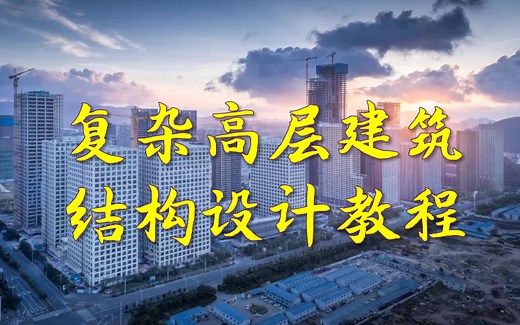复杂高层建筑结构的设计