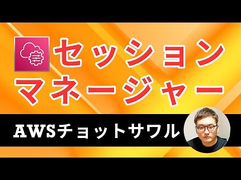 セッションマネージャーでEC2を操作してみた #AWS入門 #AWS Systems Manager #AWSチョットサワル | クラスメソッド