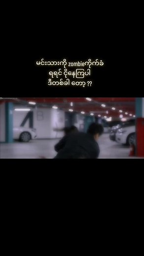 #CapCut #မင်းသားကိုအရမ်းကြွေနေပြီ #အရမ်းကြည့်လို့ကောင်းတဲ့zombieကားလေး #fypシ #gangnamzombie