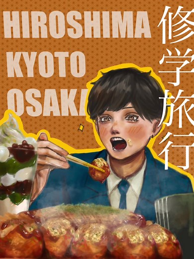 修学旅行のしおり〜🤘 #イラスト #illustration