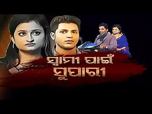 Police File Ep 750 | 14 May 2019 | ପରକୀୟା ପ୍ରୀତି ସ୍ତ୍ରୀ ଦେଲା ସ୍ୱାମିପାଇଁ ସୁପାରୀ