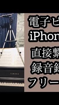 編集楽々♪電子ピアノから録画と同時に綺麗な音をiPhoneに！フリーアプリ YAMAHA MY MUSIC RECORDER「鬼滅の刃 紅蓮華 」