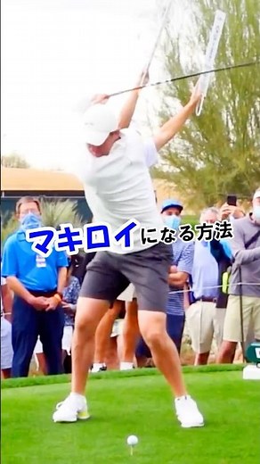直ぐに結果を出すならマキロイのここを真似てください #WGSL #ベタ足スイング #前倒し