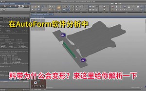 在AutoForm分析软件中，料带为什么会变形？来这里给你解析一下