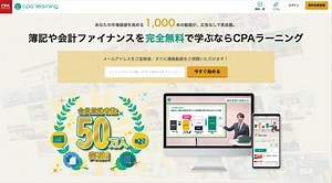 CPAラーニングとは？怪しい？評判・口コミを徹底解説！なぜ無料で簿記を学べるのかも解説 | BizTools(ビズツールズ）