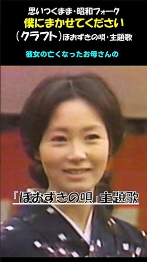 クラフト『僕にまかせてください』/ドラマ「ほおずきの唄」の主題歌