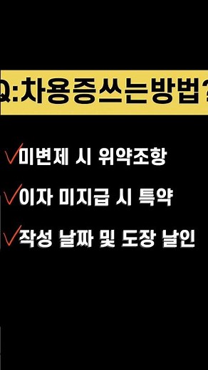 차용증 쓰는방법에 대한 간략한 설명, 차용증쓰는방법? 부터 차용증 양식? 까지 속성으로 안내해 드립니다. #shorts #차용증 #차용증쓰는방법 #차용증_양식 #차용증_공증