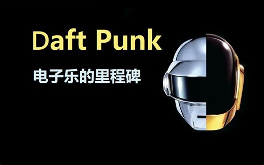 【Daft Punk】 电子乐界的里程碑 2023回望蠢朋克
