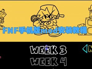 FNF官方手机版MOD安装教程
