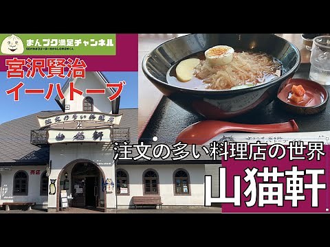 【花巻市】宮沢賢治注文の多い料理店の世界 山猫軒【イーハトーブ 新花巻駅エリア 観光 GW