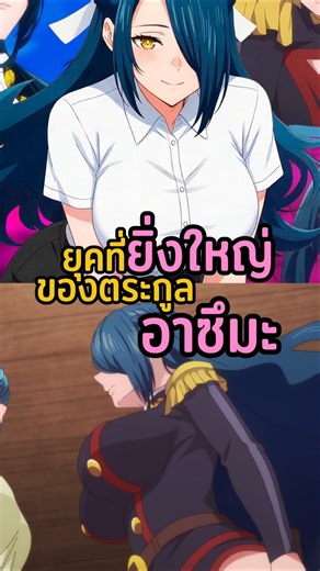 ยุคที่ยิ่งใหญ่ของตระกูลอาซึมะ | ทาสสุดแกร่งแห่งหน่วยป้องกันอสูร #anime #อนิเมะ