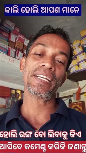 ଆପଣ ମାନେ କିଏ ଆସିବେ ହୋଲି ରଙ୍ଗ ବୋଲିବାକୁ କମେଣ୍ଟ କରିକି ଜଣାନ୍ତୁ #haveitoldyoulatelythatiloveyou #provin