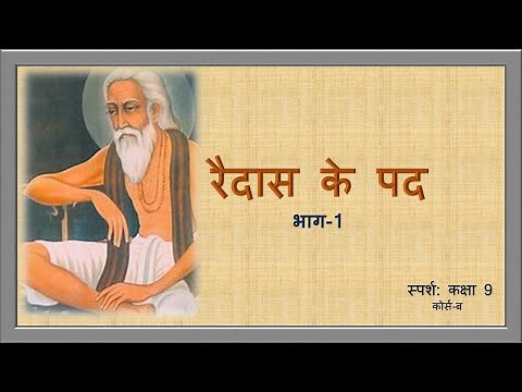 RAIDAS KE PAD - 1(vyakhya) / रैदास के पद - 1 (व्याख्या) FOR C.B.S.E (NCERT) CLASS 9, COURSE 'B'