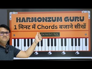 Harmonium Chords in 1 Minute 🎹 | Learn to Play Chords in 1 Minute | Beginners Tutorial