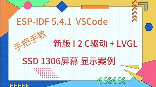 ESP-IDF VSCode SSD1306 OLED屏幕显示案例（新版I2C驱动   LVGL）