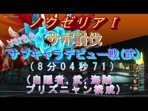 ドラクエ10、ノクゼリアⅠ『サブキャラデビュー戦(武)』サポ討伐(8分04秒71)自隠者,武,海賊,プリズニャン構成【ver8.0】