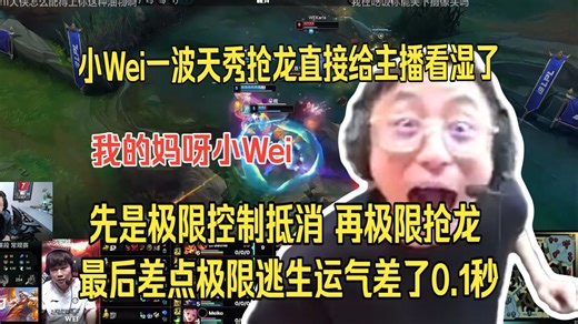 三重极限操作！水晶哥看小Wei皇子一波天秀抢龙直接给主播看湿了：我的妈呀小Wei！先是极限EQ控制抵消，再极限抢龙，最后差点极限逃生！运气差了0.1秒！