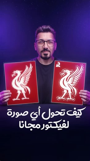 Anas Madi on Instagram‎: "👇 اكتب اي تعليق ببعتلك الرابط لو رفعت اي صورة على Recraft وضغطت على الزر، بتحول تلقائي لصيغة vector في ثواني 🔥 الصورة بتضل واضحة مهما كبرت أو عملت زوم 🔍 والتحميل مجاني كمان 😮#تصميم_جرافيك #ذكاء_اصطناعي #صور_فيكتور"‎