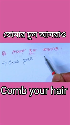 Comb Your Hair | Imperative Sentence | Bangla to English #english #short #love