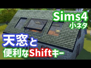 [Sims 4] How to make a skylight and the convenient Shift key [Slowly]