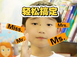 一个视频学会Miss. Mr. Ms. Mrs的区别。