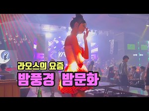 라오스의 요즘 밤풍경 밤문화