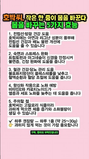 호박씨, 몸을 바꾸는 5가지 효능