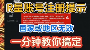 R星注册提示国家代码无效怎么办？一分钟教你轻松搞定！