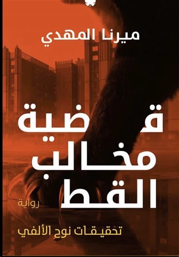 قضية مخالب القط متاحة للحجز المسبق عشان تلحقوا الطبعة الاولى🔥 #lumos_bookstore #كتب_هتنور_حياتك #قضية_مخالب_القط #ميرنا_المهدي #تحقيقات_نوح_الألفي