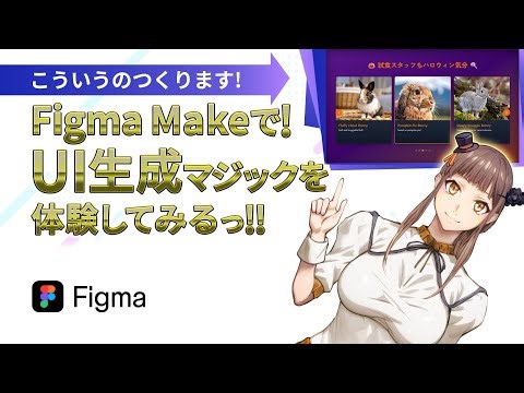 【Figma Make + Figma Sites】UI制作マジックを体験！生成AI + Figmaでつくるカルーセル（スライダー）コンテンツ！
