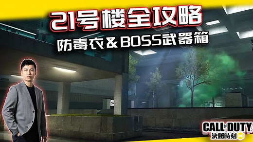 【CODM】DMZ 21号楼全攻略！各大钥匙房&防毒衣&BOSS武器箱&保险柜&撤离点解析｜解说KH