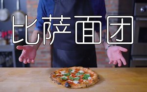 【巴比什基础课】教你用几种方法做比萨饼皮 | 中英字幕（Basics with Babish）