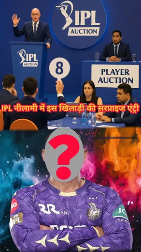 अंतिम समय पर IPL 2026 mini auction में इस खिलाड़ी ने की एंट्री !
