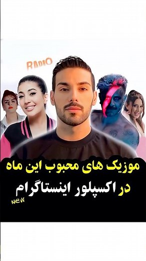 ترندترین موزیک های جدید ایرانی 🔥