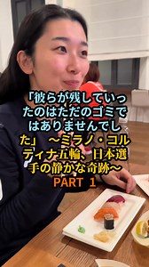 「彼らが残していったのはただのゴミではありませんでした」 ～ミラノ・コルティナ五輪、日本選手の静かな奇跡～PART 1