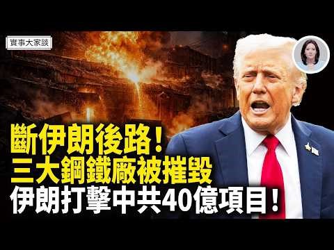 中共在科威特一帶一路項目遭伊朗打擊！美特使：本週或將和伊朗會談！霍爾木茲改名「川普海峽」？嘉賓 美國問題專家 方偉先生 主持 薛然【實事大家談】