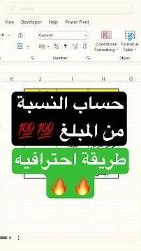 من أي مبلغ طريقة سهلة لحساب النسبة المئوية 💡 | اسهل طريقة لاستخراج النسبة المئوية من المبلغ