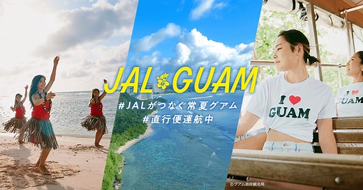 JAL GUAM グアム線55周年 キャンペーン実施中！