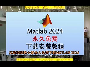 Matlab下载教程，Matlab免费版 Matlab下载教程，Matlab免费版。#Matlab安装包 #Matlab安装教程 #Matlab下载安装 #Matlab软件下载