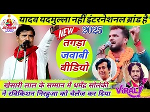 #धर्मेंद्र सोलंकी ने खेसारी लाल के सपोर्ट में #रविकिशन और #निरहुआ का भरपूर रेलाई किए | RJD | Birha